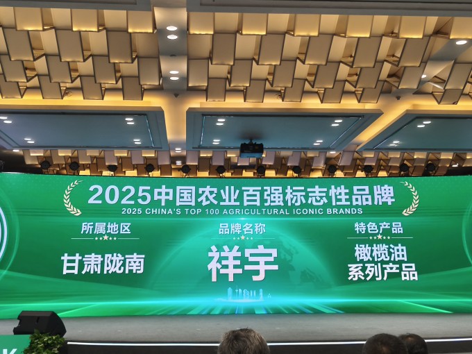 農(nóng)業(yè)品牌盛典高光時(shí)刻！祥宇橄欖油榮登百?gòu)?qiáng)標(biāo)志性品牌榜單，深耕產(chǎn)業(yè)，鏈接高端市場(chǎng)，..
